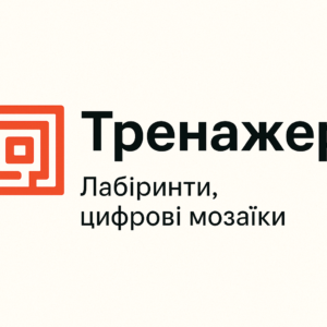 Тренажер Лабіринти цифрові мозаїки